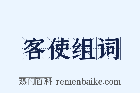 客使组词是什么意思的图片